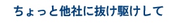 ちょっと他社に抜け駆けしてAIを活用！
