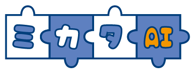 ミカタAIは初月無料！月額500円からスタートできます！万全の体制であなたをサポート！