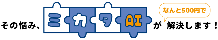 中小企業のために中小企業が作った中小企業が使いやすいChatGPT入門ツール　それがミカタAIです